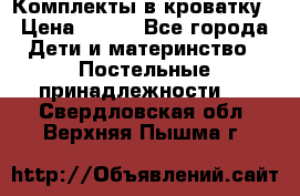 Комплекты в кроватку › Цена ­ 900 - Все города Дети и материнство » Постельные принадлежности   . Свердловская обл.,Верхняя Пышма г.